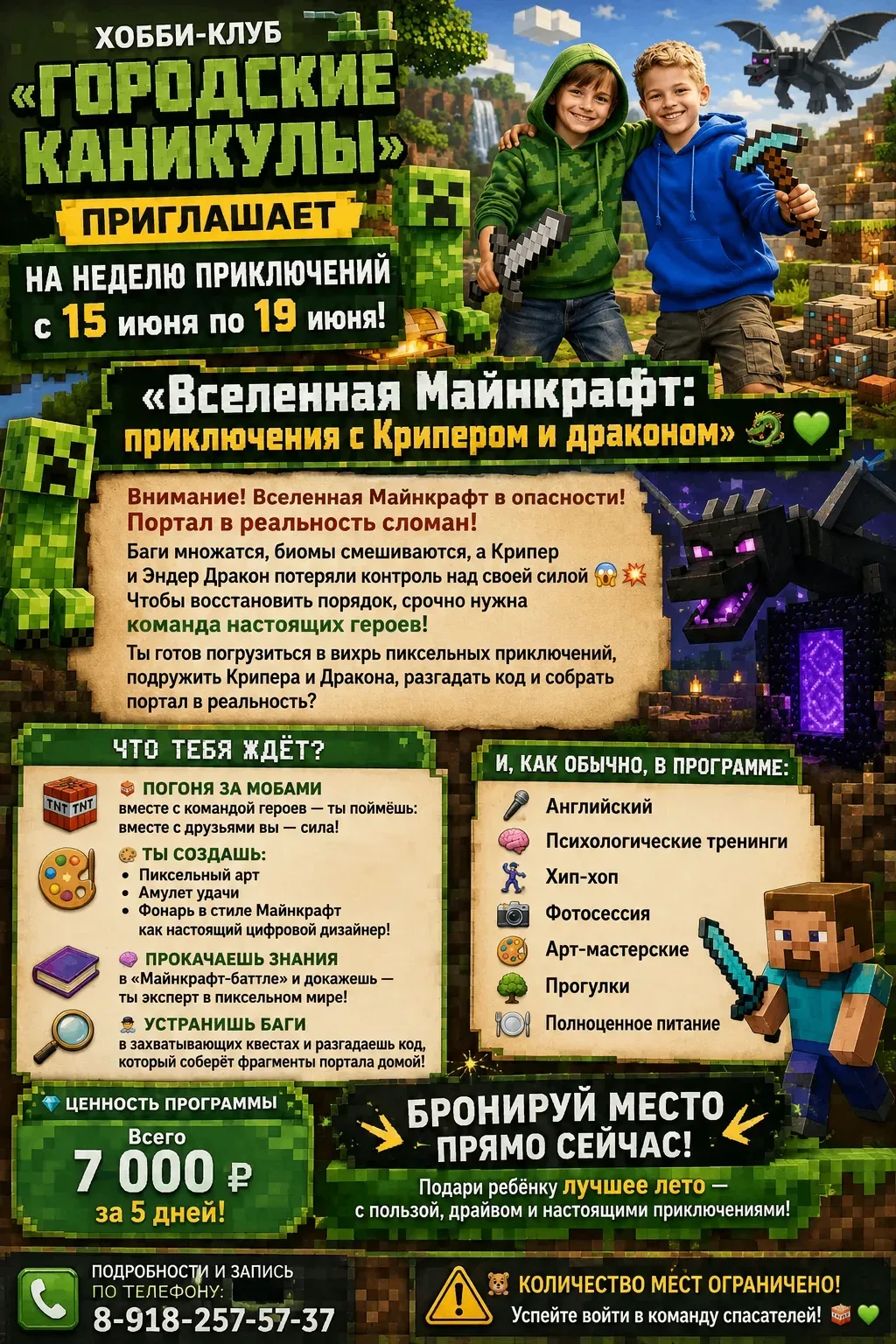 с 15 июня по 19 июня!
«Вселенная Майнкрафт: приключения с Крипером и драконом» 🐉💚Что тебя ждёт?
🧨