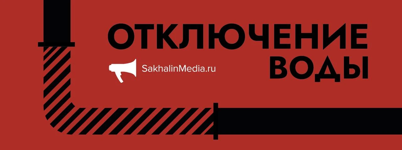 💧 В Южно-Сахалинске ограничили подачу холодной воды на нескольких улицах
