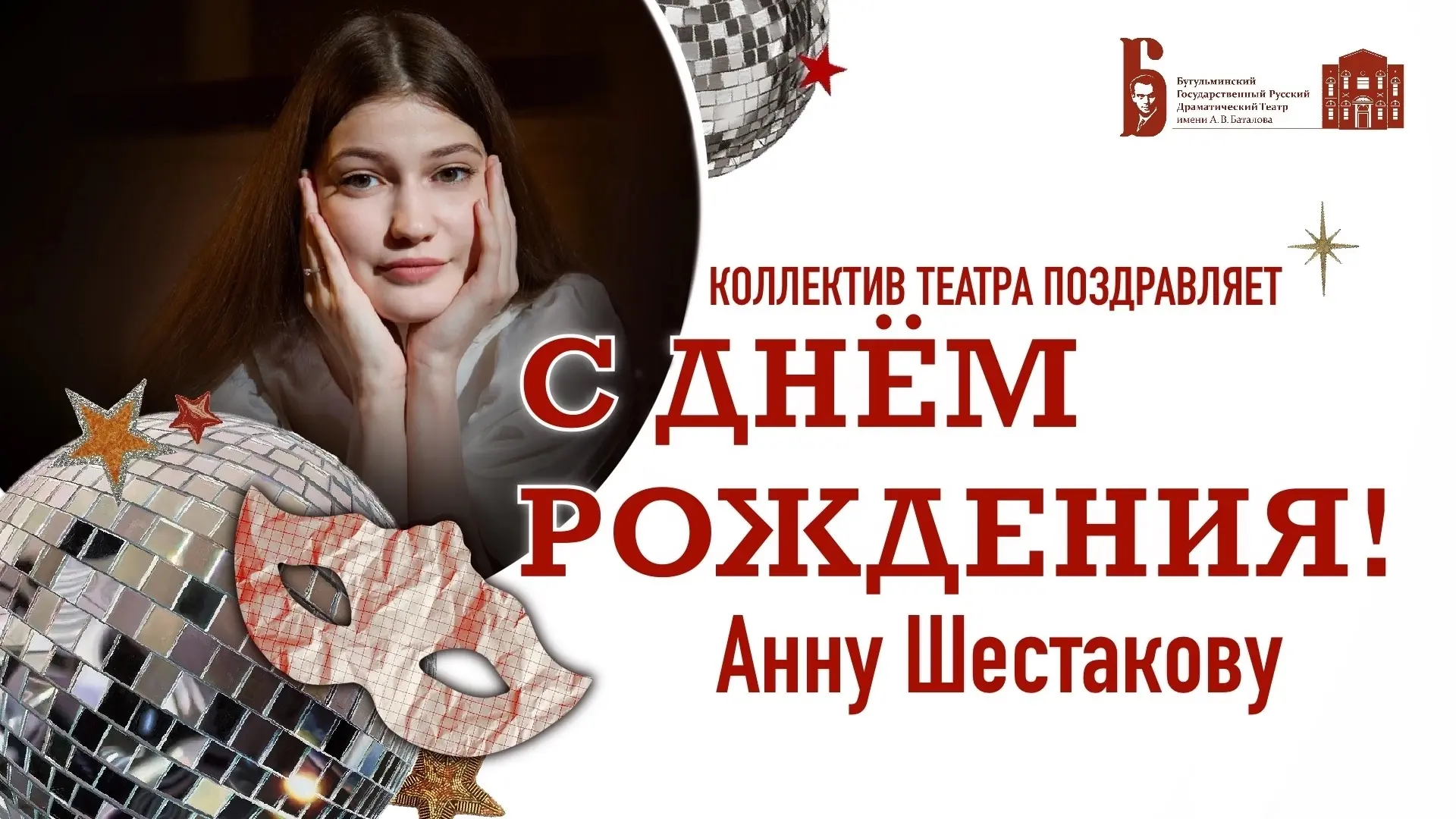🌹🌹🌹Сегодня свой День рождения празднует актриса нашего театра Анна Шестакова.