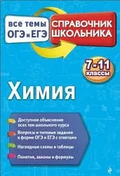 Химия 📚 Справочник Все темы ОГЭ и ЕГЭ  Мешкова О.В.  В электронном формате можно скачать здесь ⬇️   