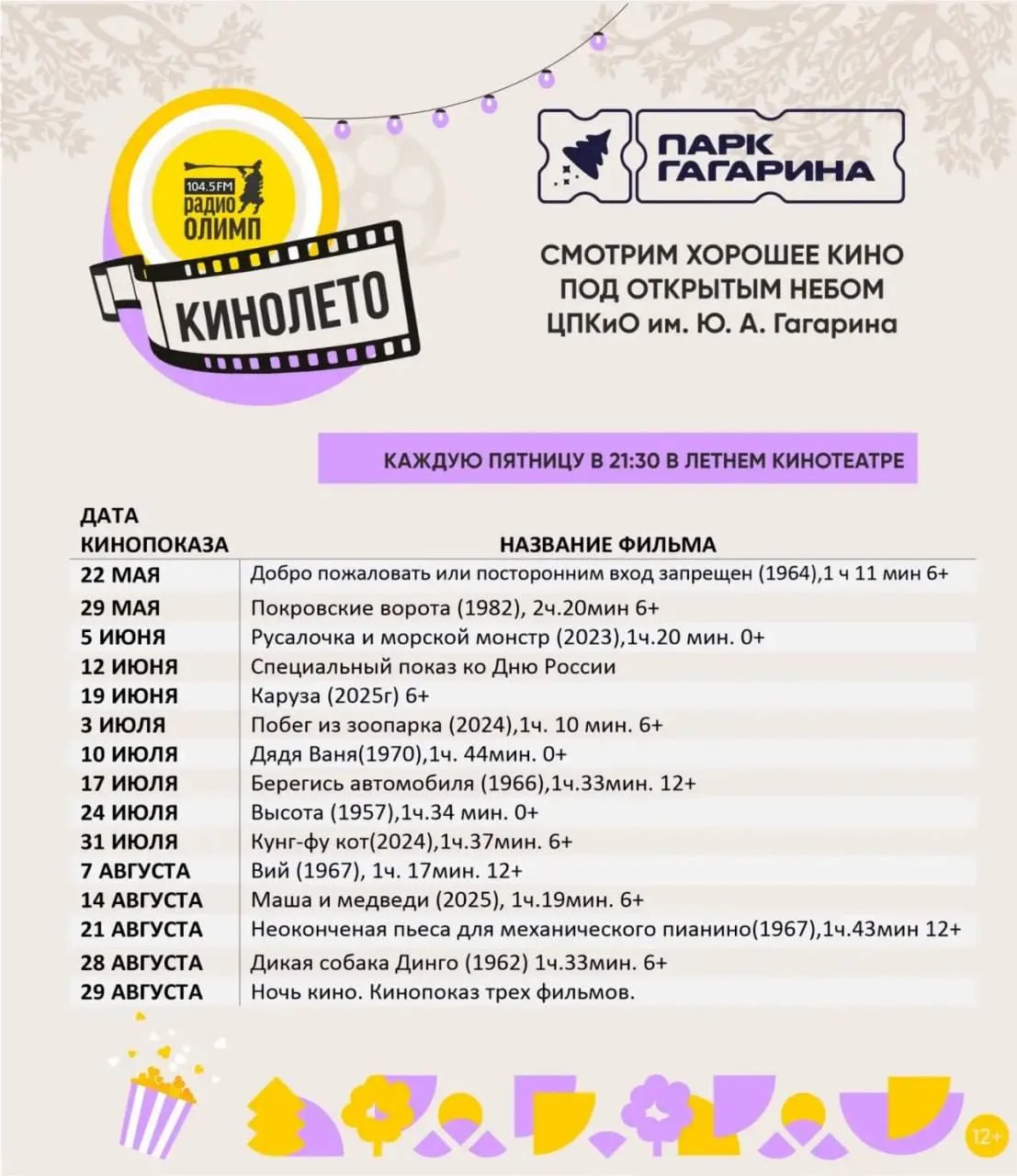 Бесплатные кинопоказы в ЦПКиО им. Ю.А. Гагарина🎞️