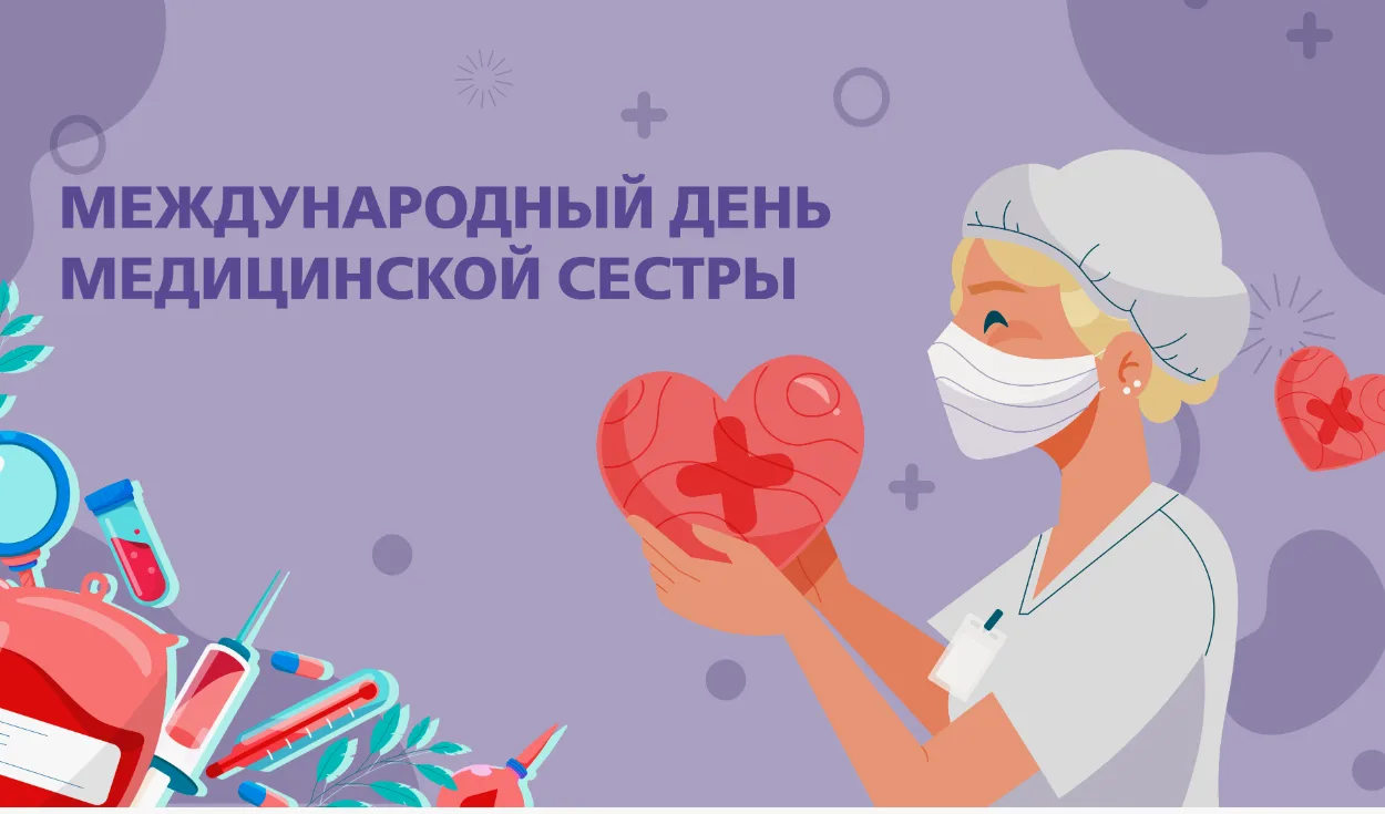 С праздником, дорогие медицинские сёстры! С Международным Днем медицинской сестры! Спас...