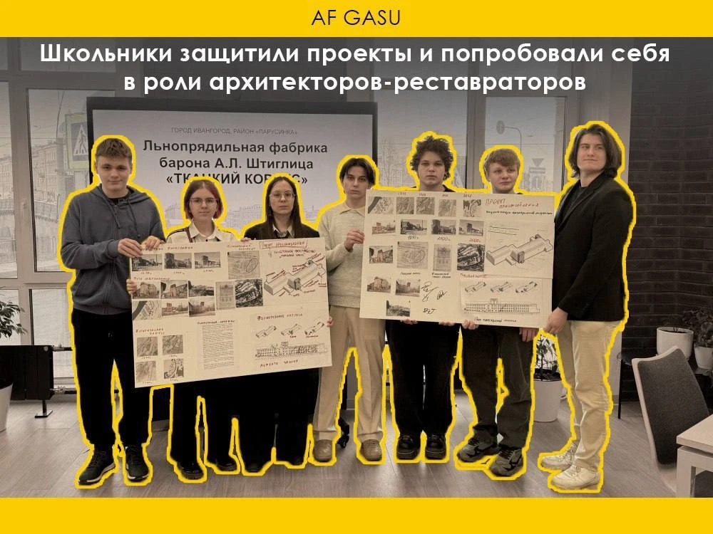 СОБЫТИЯ | Школьники защитили проекты и попробовали себя в роли архитекторов-реставраторов