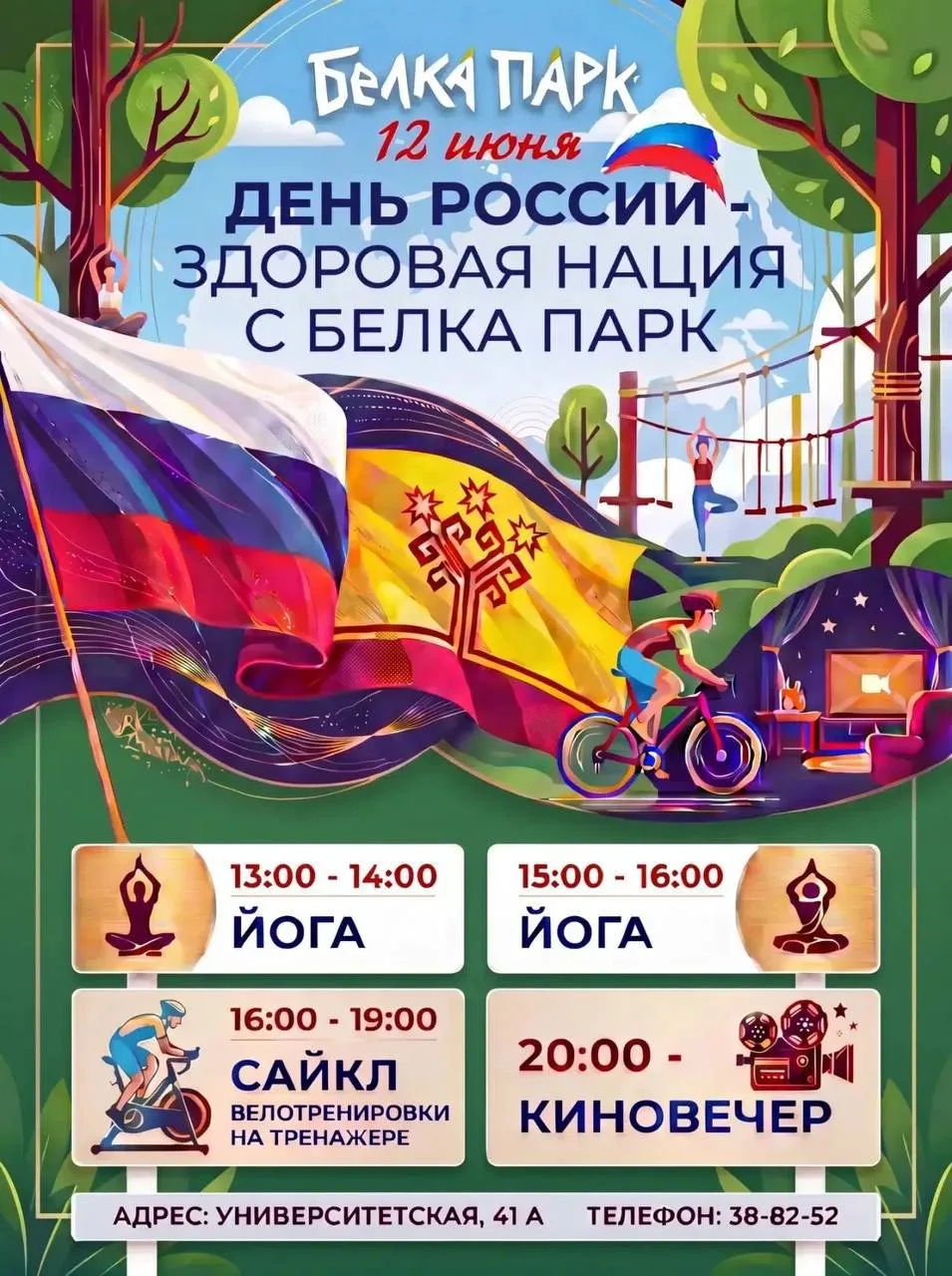 12 июня: День России! Белка Парк | праздничные программы