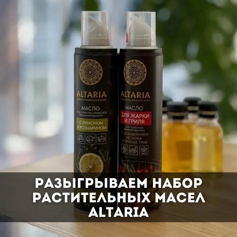 Дарим набор экологичного масла-спрея Altaria от компании «Диво Алтая»