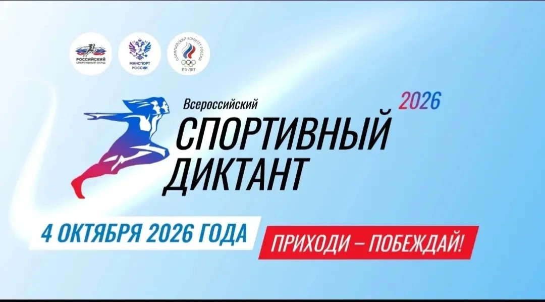 📌 СПОРТИВНЫЙ ДИКТАНТ