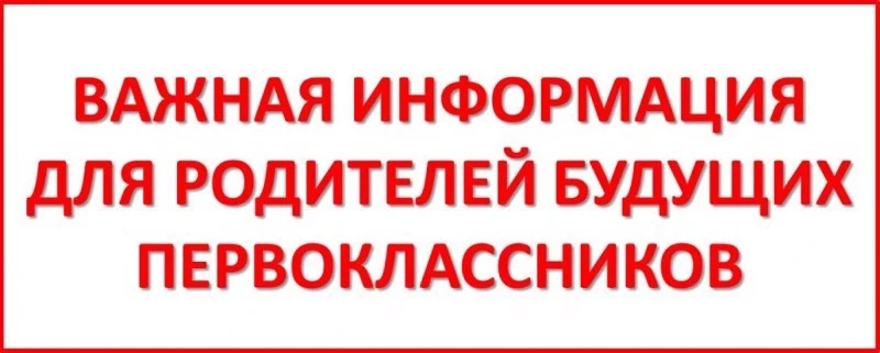 Уважаемые родители будущих первоклассников! Приглашаем вас на родительское собрание 16 ...