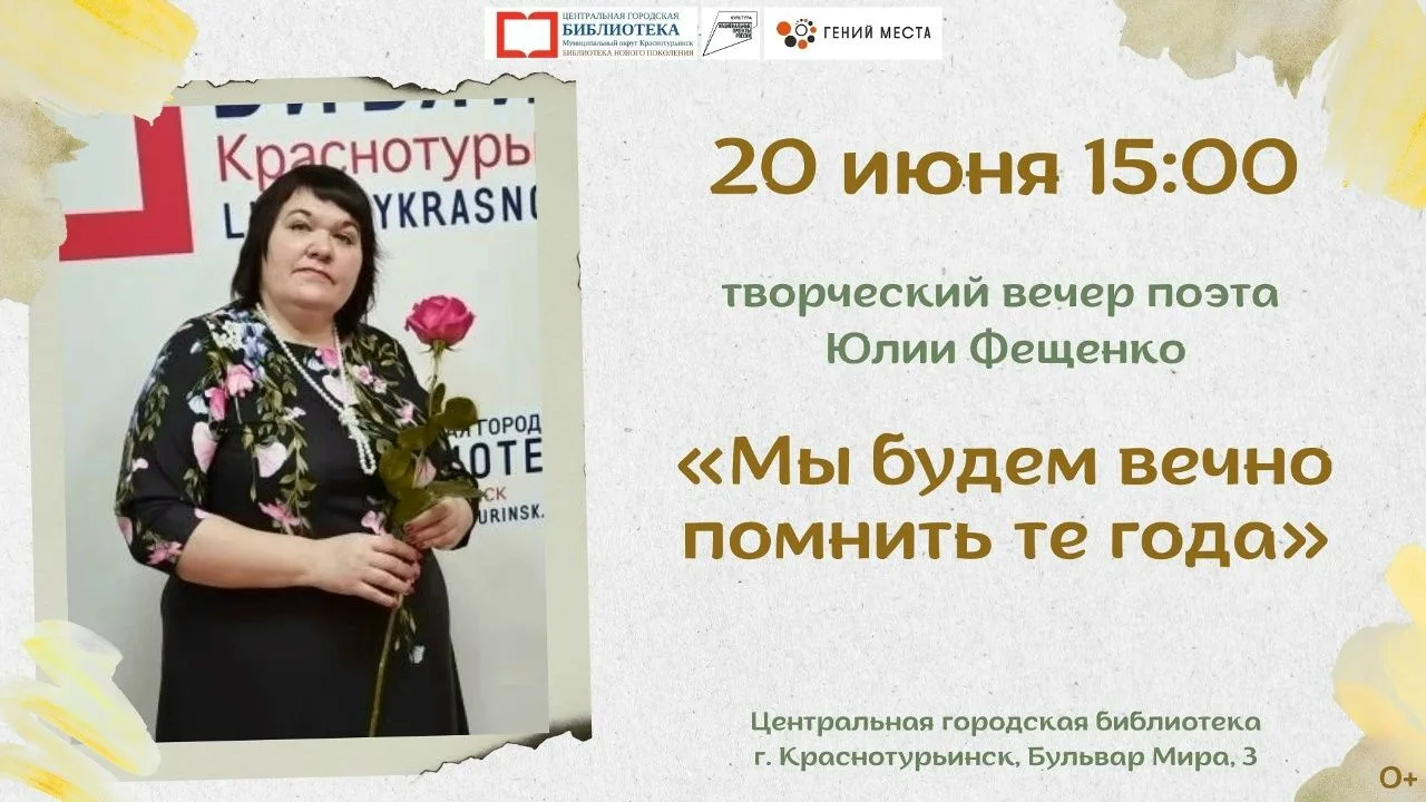 🌹Приглашаем на творческий вечер краснотурьинского поэта Юлии Фещенко