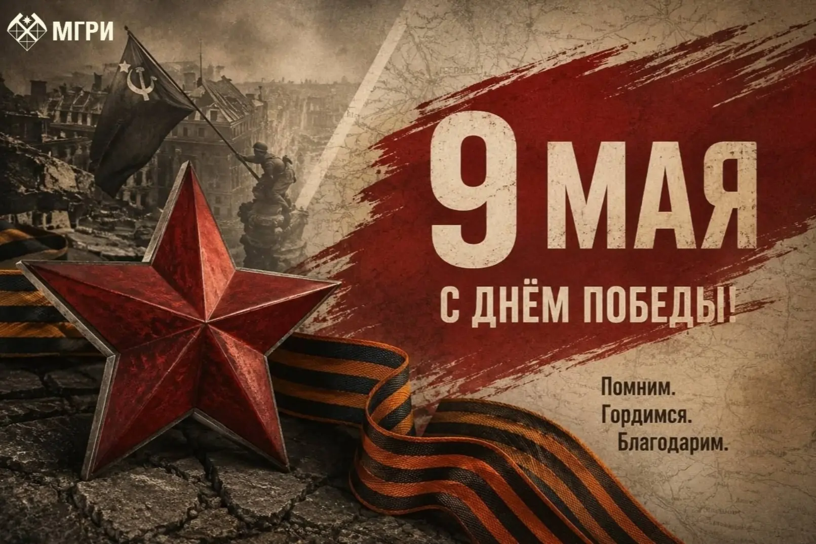 Дорогие студенты и сотрудники университета!  🕯Сердечно поздравляю вас с Днём Победы! Этот праздник н