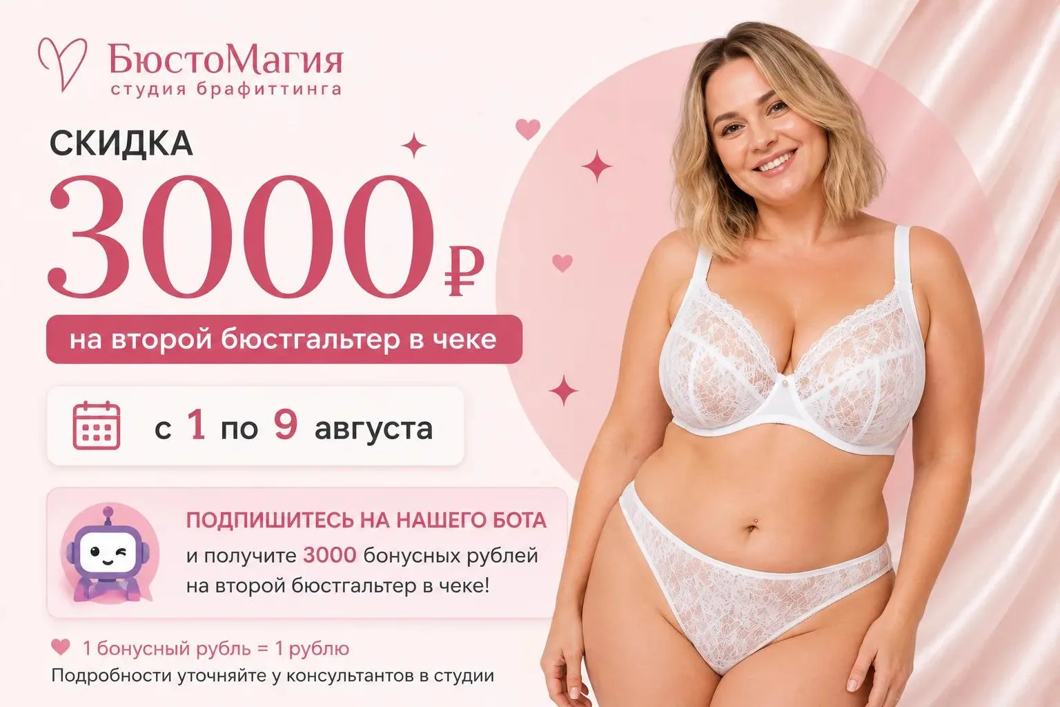 💗 Белья много не бывает!

✨ С 1 по 9 августа дарим 3000 бонусных рублей на второй бюстгальтер при п