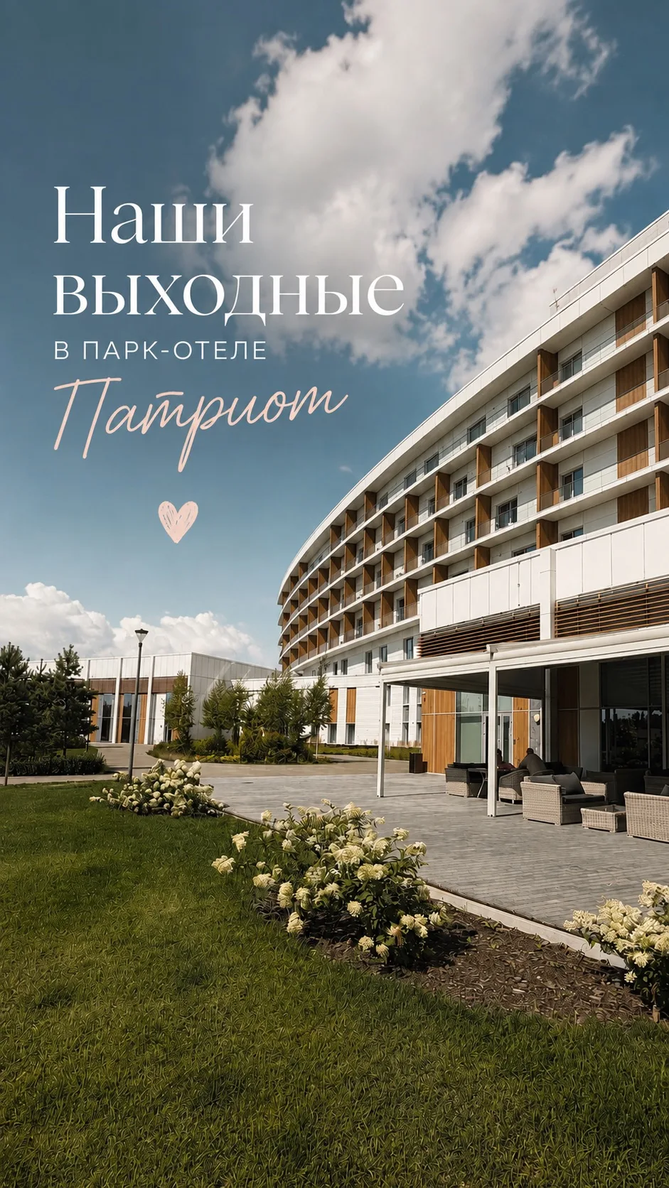 Наши выходные в парк-отеле «Патриот» ❤️

В этот раз мы решили устроить себе небольшую перезагрузку и