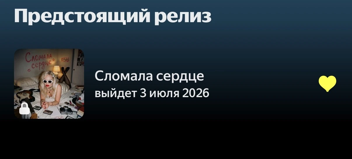 Мой новый трек «Сломала сердце» выйдет уже 3 июля ❤️

Жми Presave, чтобы не пропустить релиз и услыш