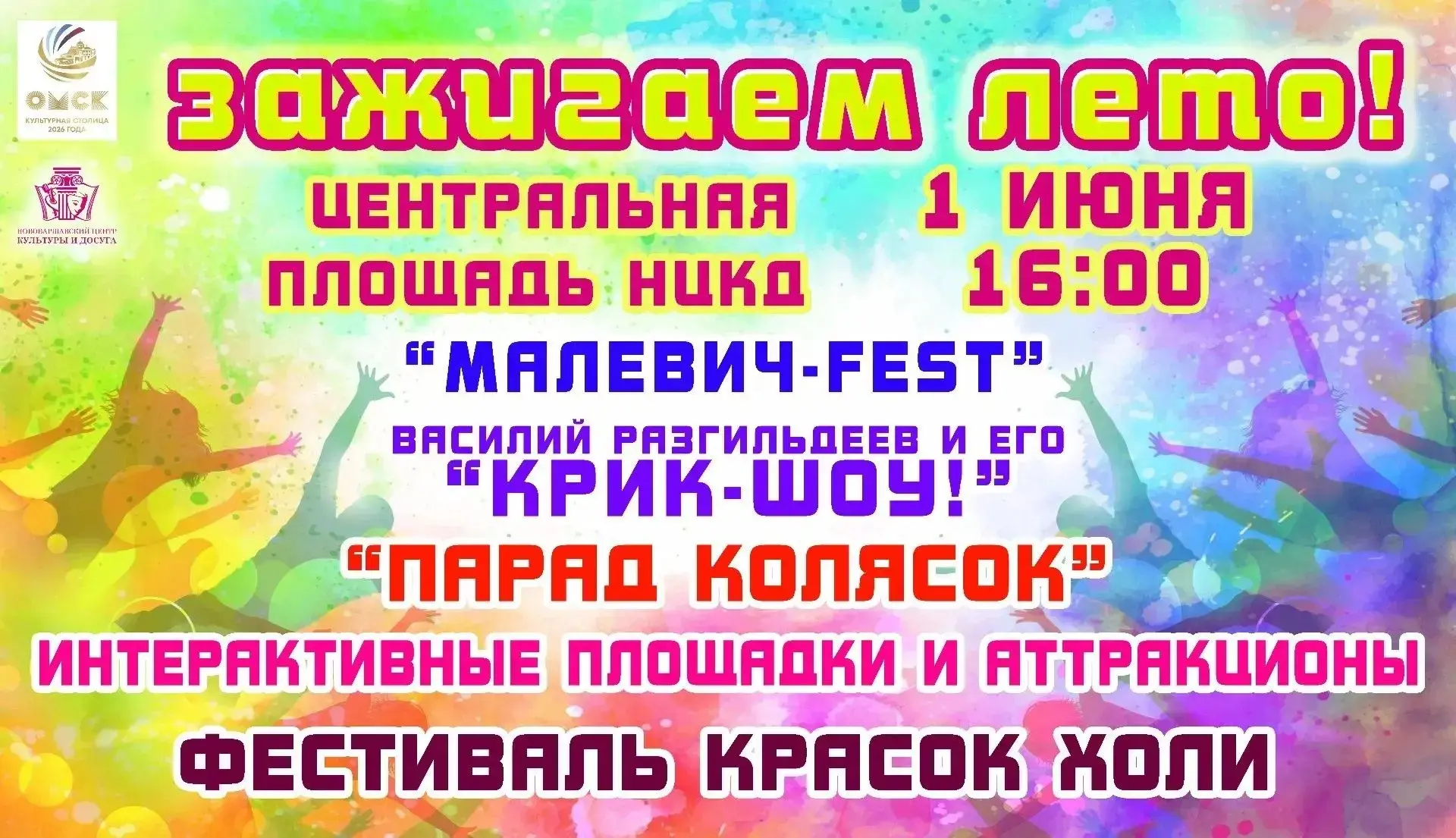 🔥Зажжём лето вместе! 1 июня — «Малевич fest», Парад колясок, "КРИК шоу" и Фестиваль кр...