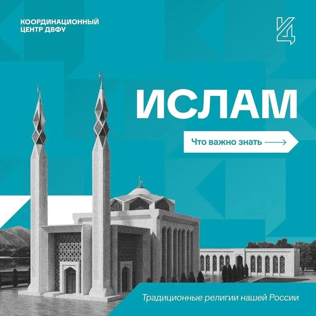 «Традиционные религии России. Ислам»