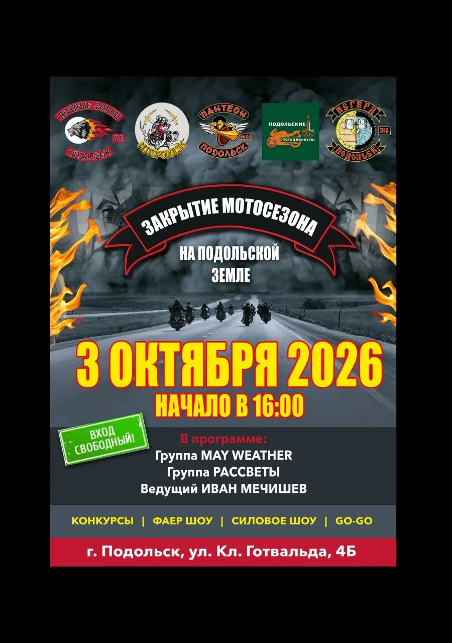ЗАКРЫТИЕ МОТОСЕЗОНА НА ПОДОЛЬСКОЙ ЗЕМЛЕ!!!