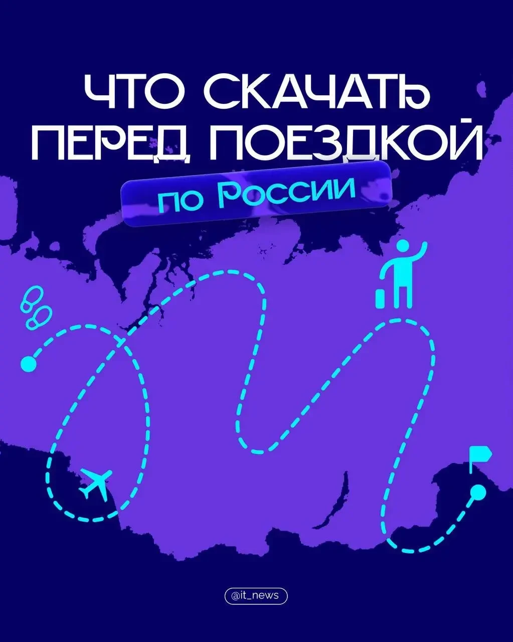 Что скачать на смартфон перед поездкой по России 📲