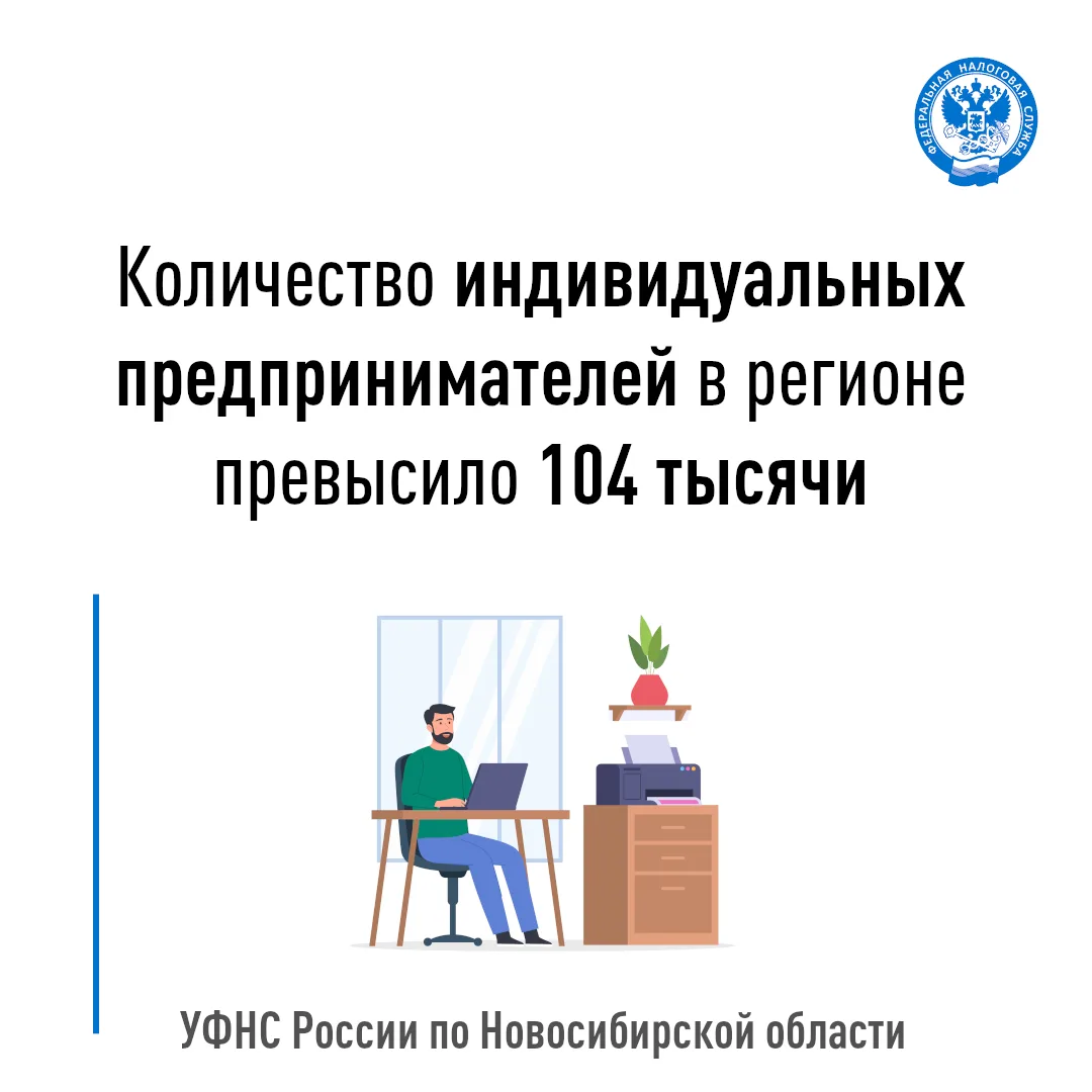 👍УФНС России по Новосибирской области информирует, что количество физических лиц, зарегистрированны
