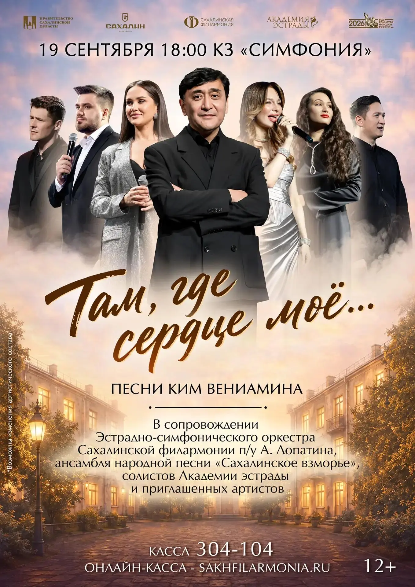 Наши друзья из Сахалинской филармонии приглашают вас на концерт «Там, где сердце моё......