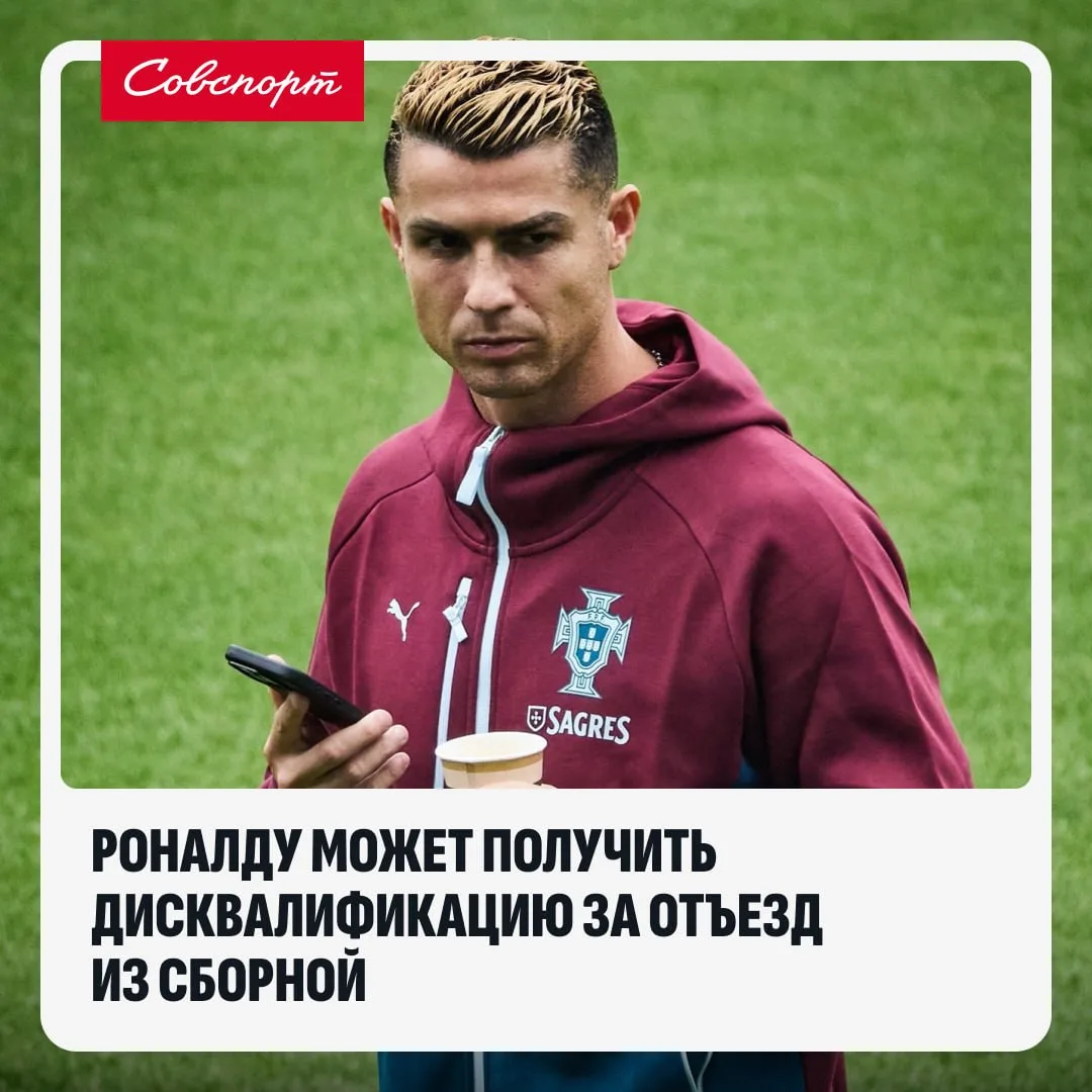 😳 Роналду грозит до полугода дисквалификации за самовольный отъезд из сборной Португалии.