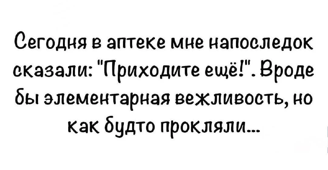 Спасибо, конечно, но что-то не хочется в аптеку возвращаться))