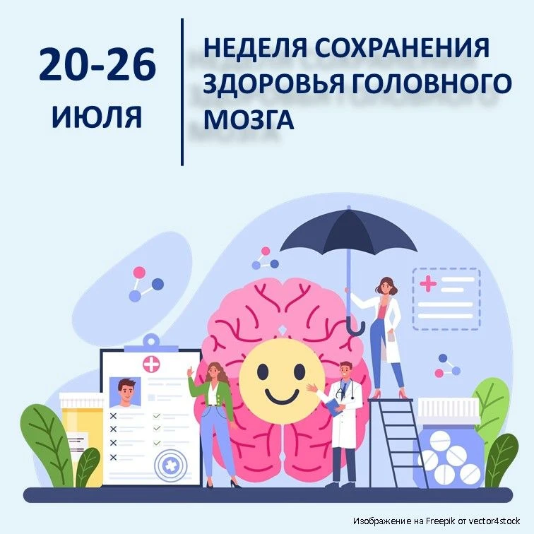 20-26 июля – Неделя сохранения здоровья головного мозга

Головной мозг – главный командный центр наш
