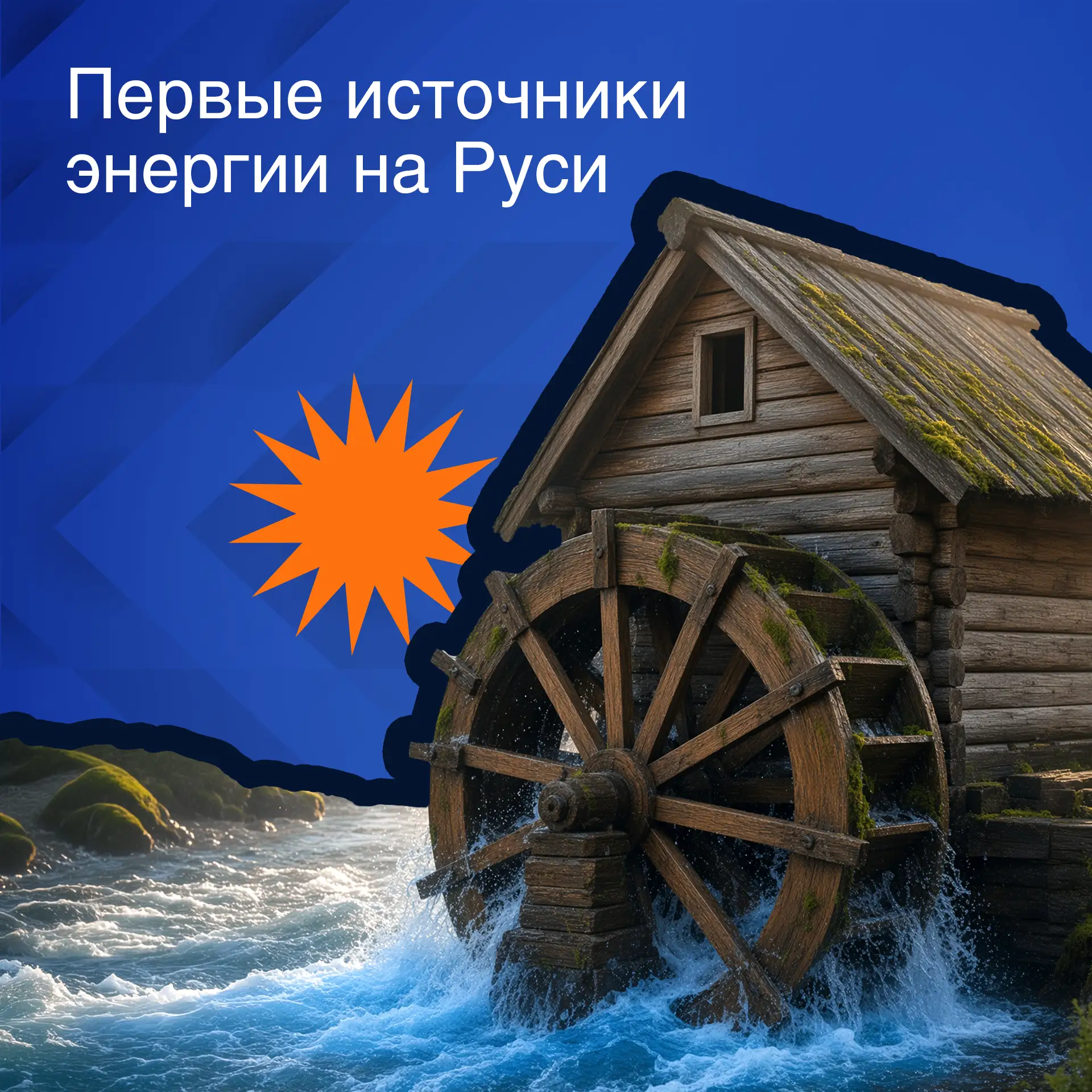 ⚡ Как получали энергию, когда ещё не существовало электростанций?