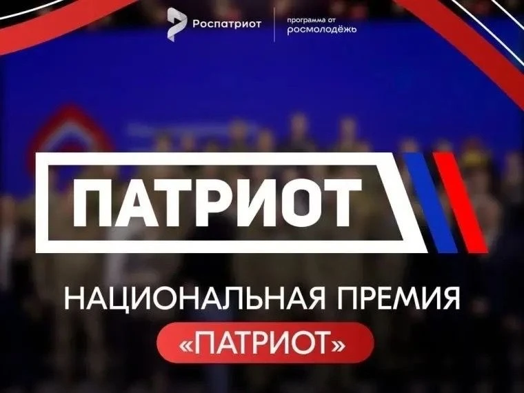 Продолжается прием заявок на национальную премию «Патриот»!