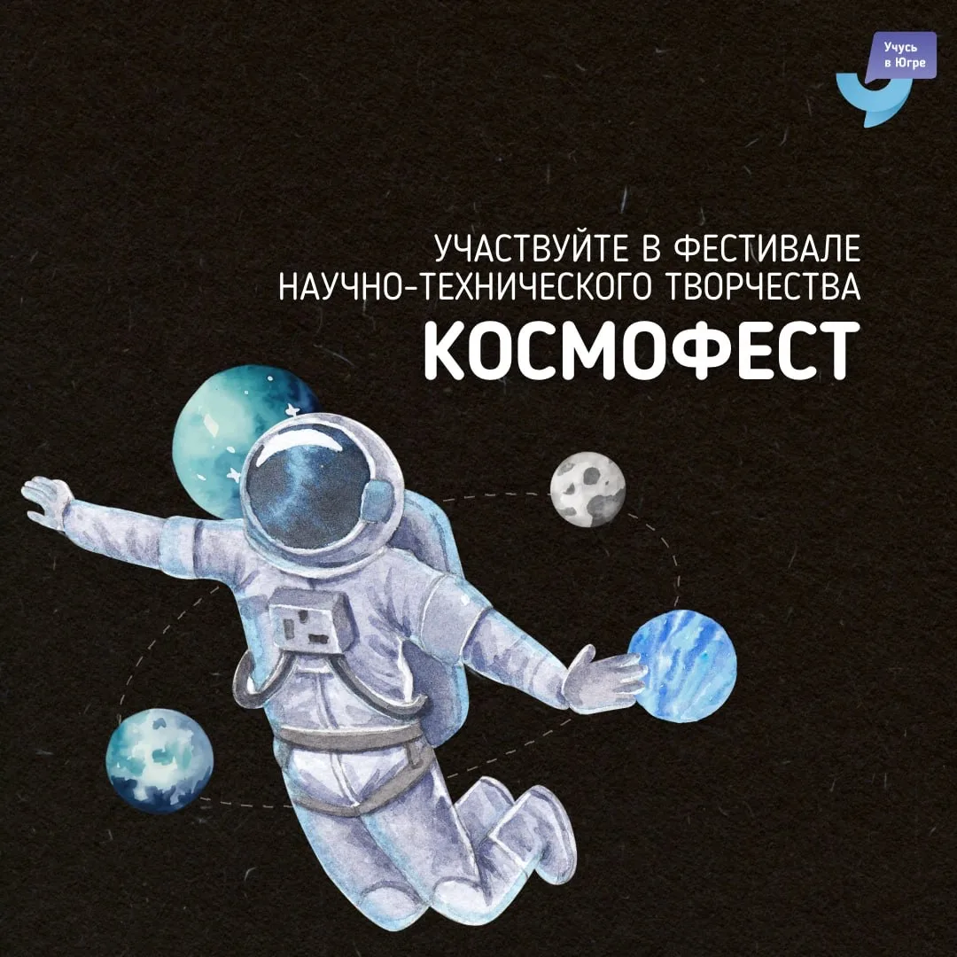 Если очень захотеть, можно...  Принять участие во всероссийском фестивале «КосмоФест».  ➡️ Для кого?