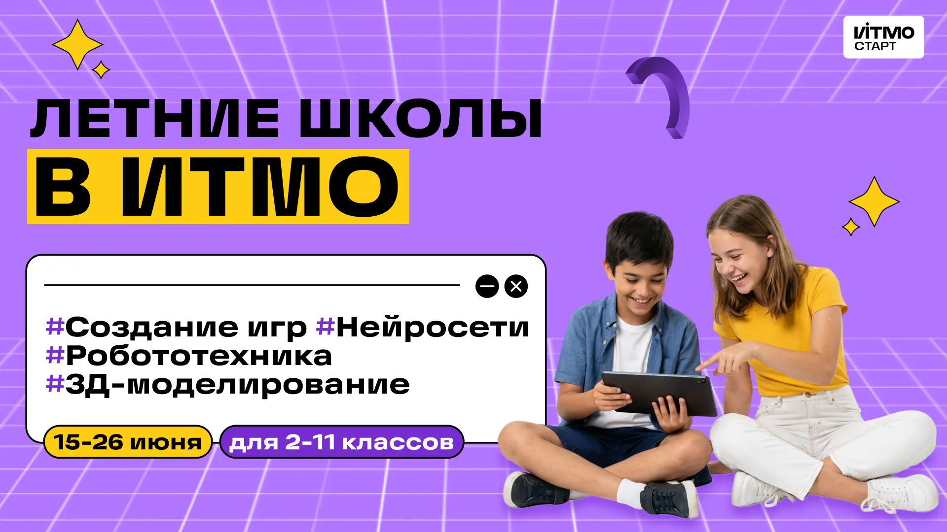 Не успел завершиться первый поток летних школ, а мы уже ждём вас на следующий ☀️

С 15 по 26 июня пр