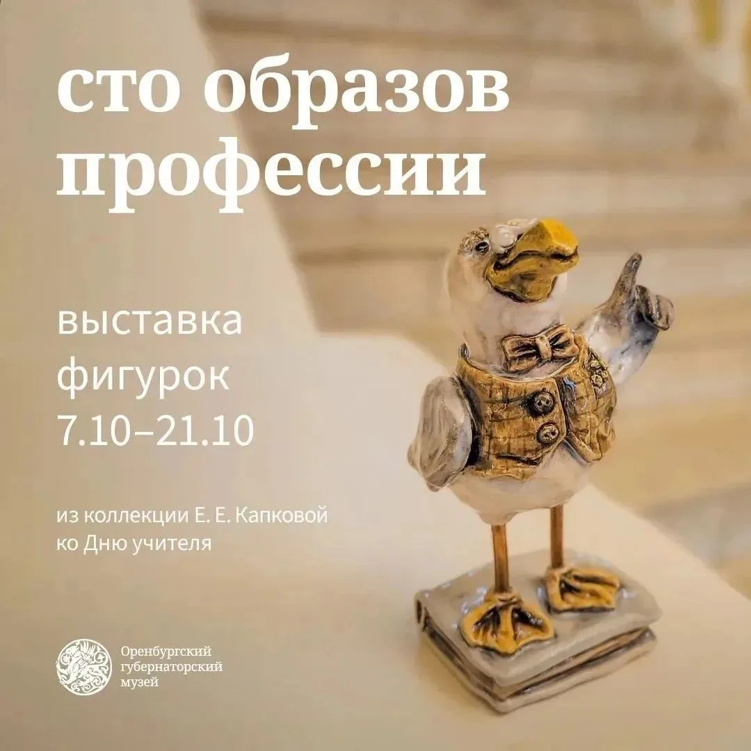 🧑‍🏫 В Оренбурге откроется выставка, посвящённая учительскому труду