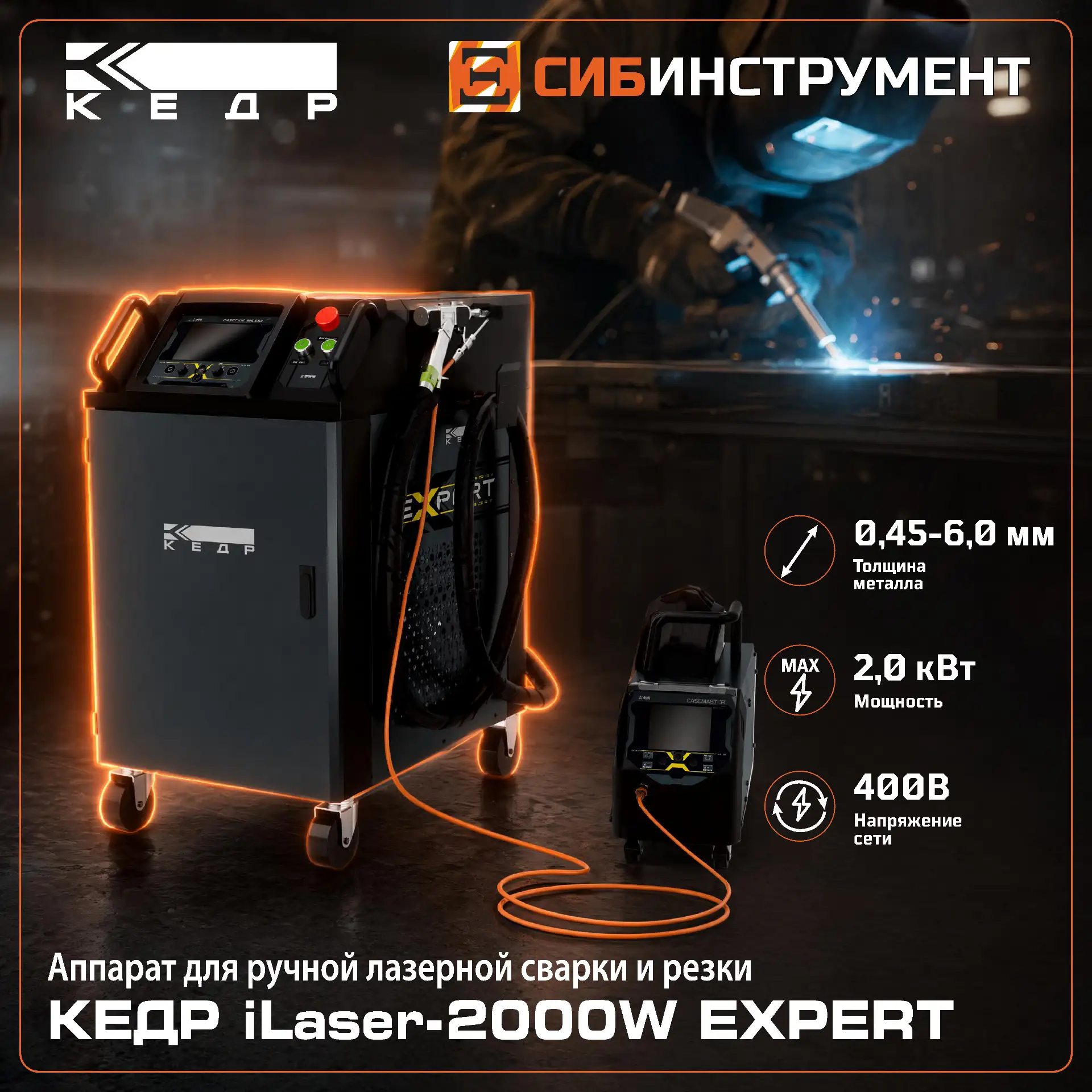 ⚡ Рывок в будущее сварки: КЕДР iLaser-2000W EXPERT!

👋 Забудьте всё, что вы знали о сварке металла.