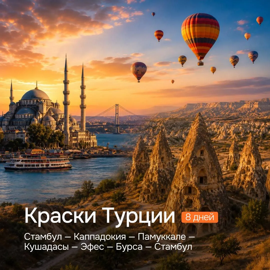 Новинка! Тур «Краски Турции» за 8 дней из Москвы и Санкт-Петербурга