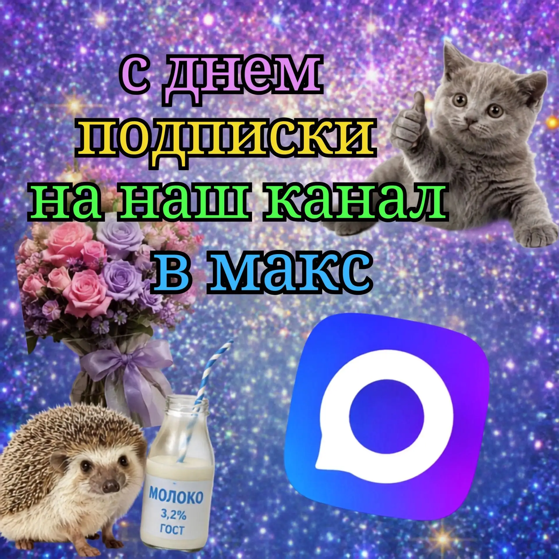 Твой друг есть в Макс, но не подписан на наш канал?

Отправляй ему открытку 💜

#молод29