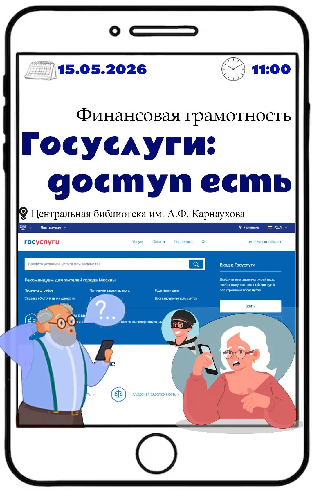 👋 Уважаемые читатели и жители города! Вы часто слышите про «Госуслуги», но боитесь зах...