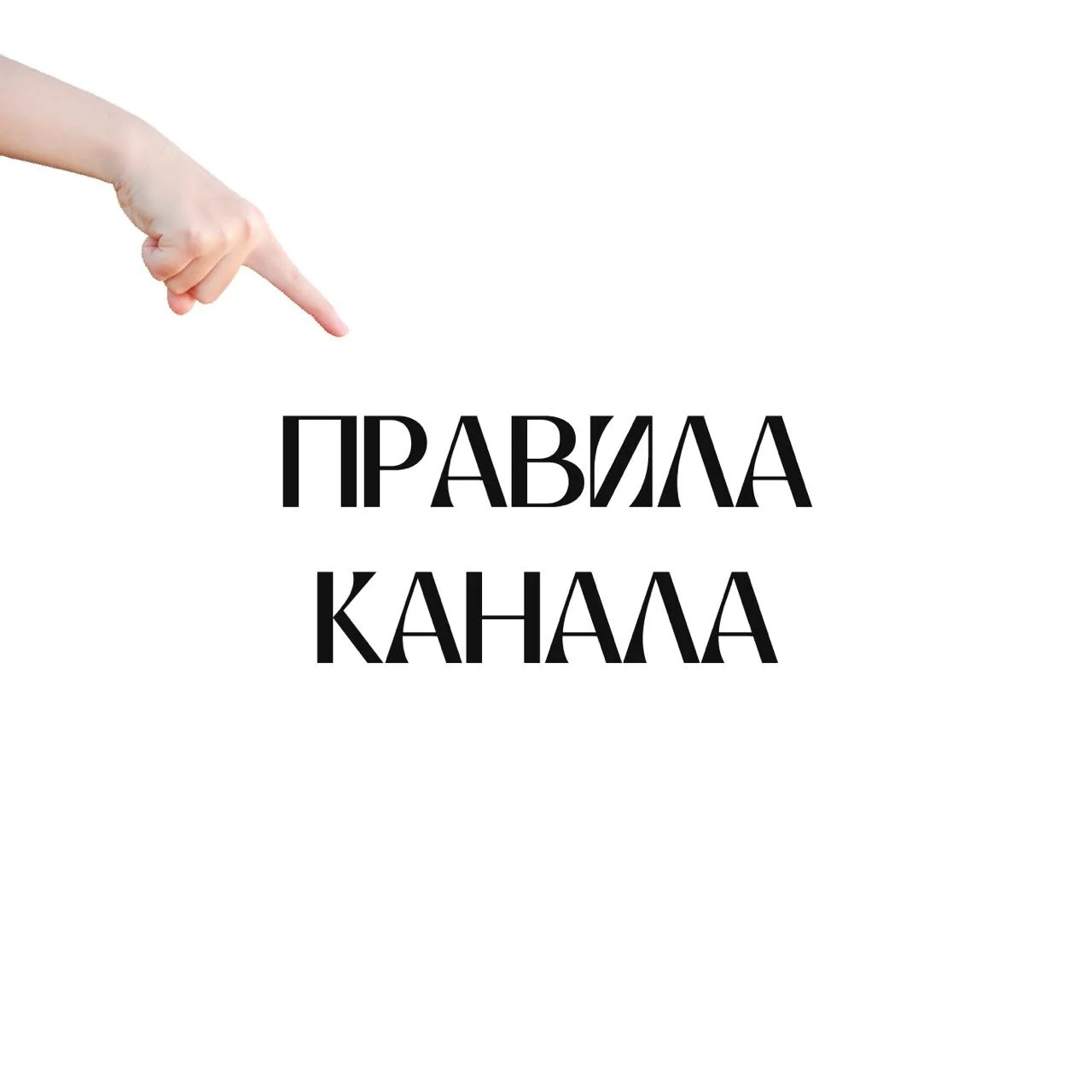 ПРАВИЛА КАНАЛА