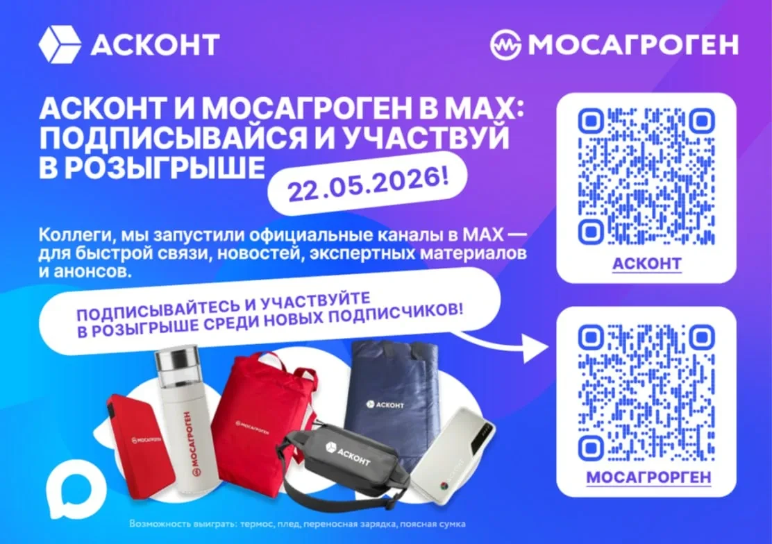 🎁 Подпишись на Асконт и Мосагроген в MAX и выиграй приз!