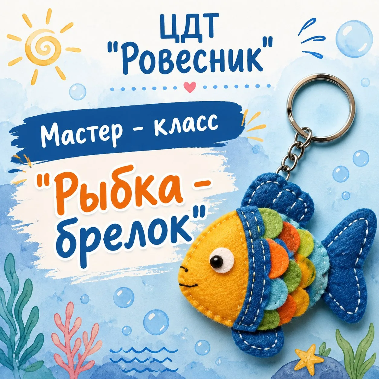 🌸🐠Сегодня в ЦДТ "Ровесник"  прошёл мастер -  класс по изготовлению брелока из фетра. 
 👭Педагоги 