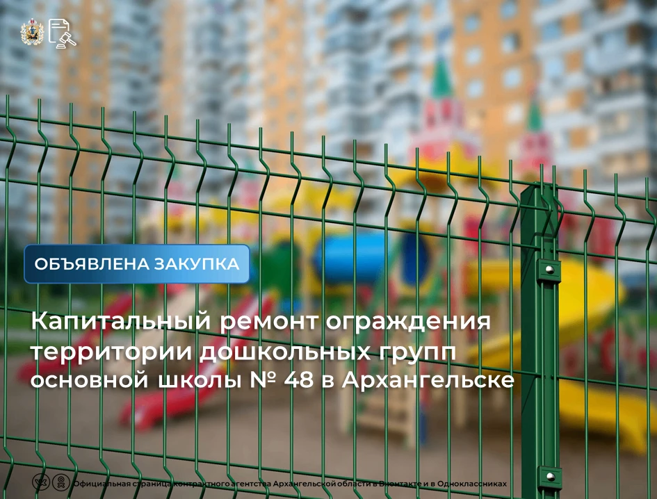 💡Опубликован аукцион на капитальный ремонт ограждения территории дошкольных групп осно...