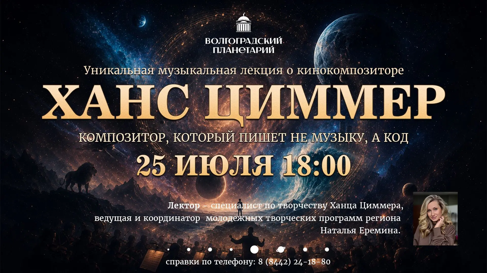 🎼🎬 25 июля в Малом зале Волгоградского планетария состоится уникальная музыкальная лекция «Ханс Ци