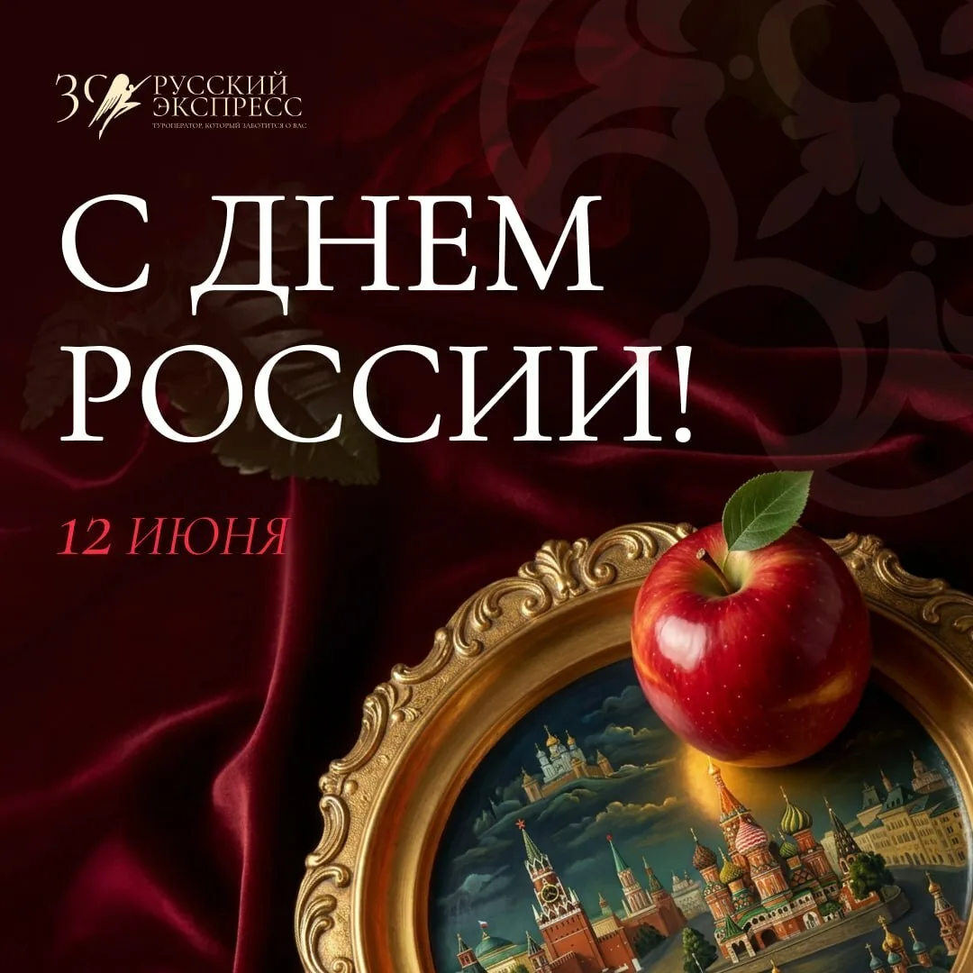 С Днем России!🇷🇺

Наша необъятная Россия вдохновляет масштабом, многообразием культур, богатством 