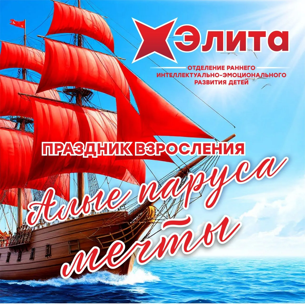 💫🎓 «Алые паруса мечты»: праздник взросления в отделении «Элита» 
 
Выпускной в «Предшколе» — это н