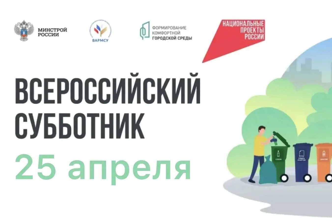 Всероссийский субботник 2026