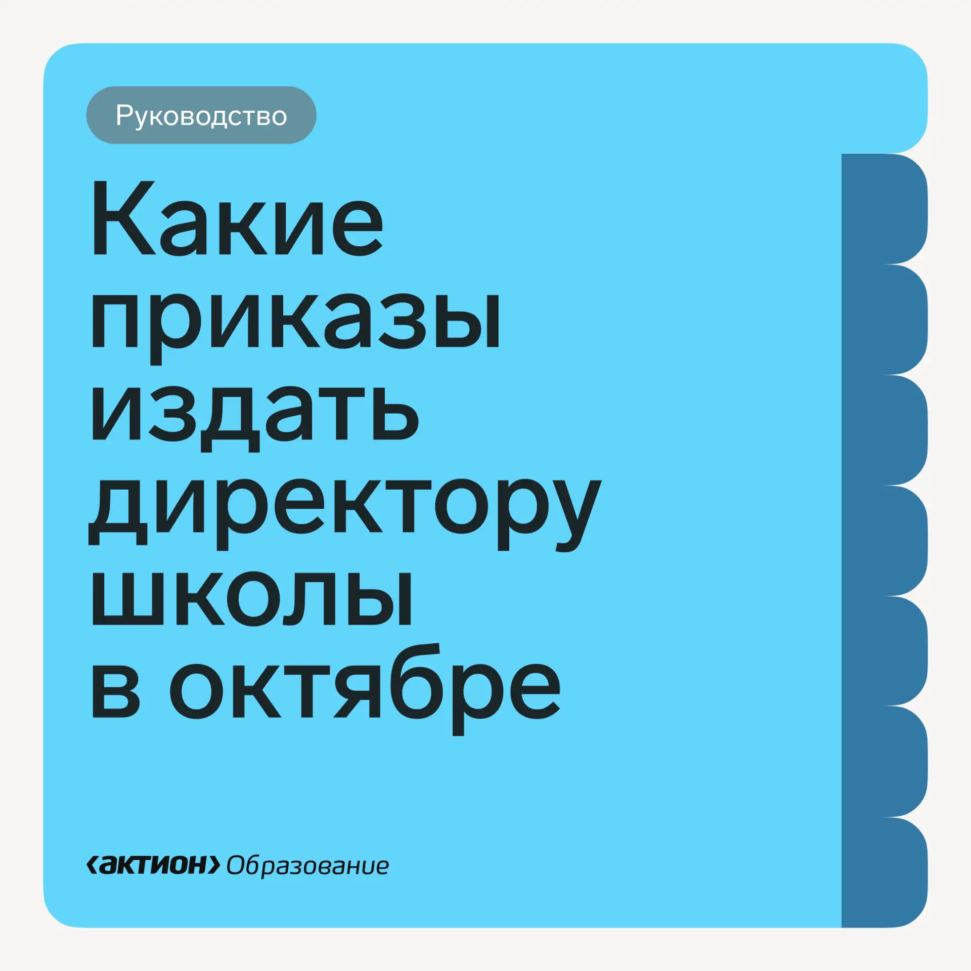 📄 Какие приказы издать директору школы в октябре