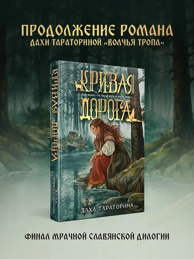 ПРЕДЗАКАЗ 

📍 Даха Тараторина «Кривая дорога» 
📚 Читай-Город

Реклама, ООО "Новый Книжный Центр"