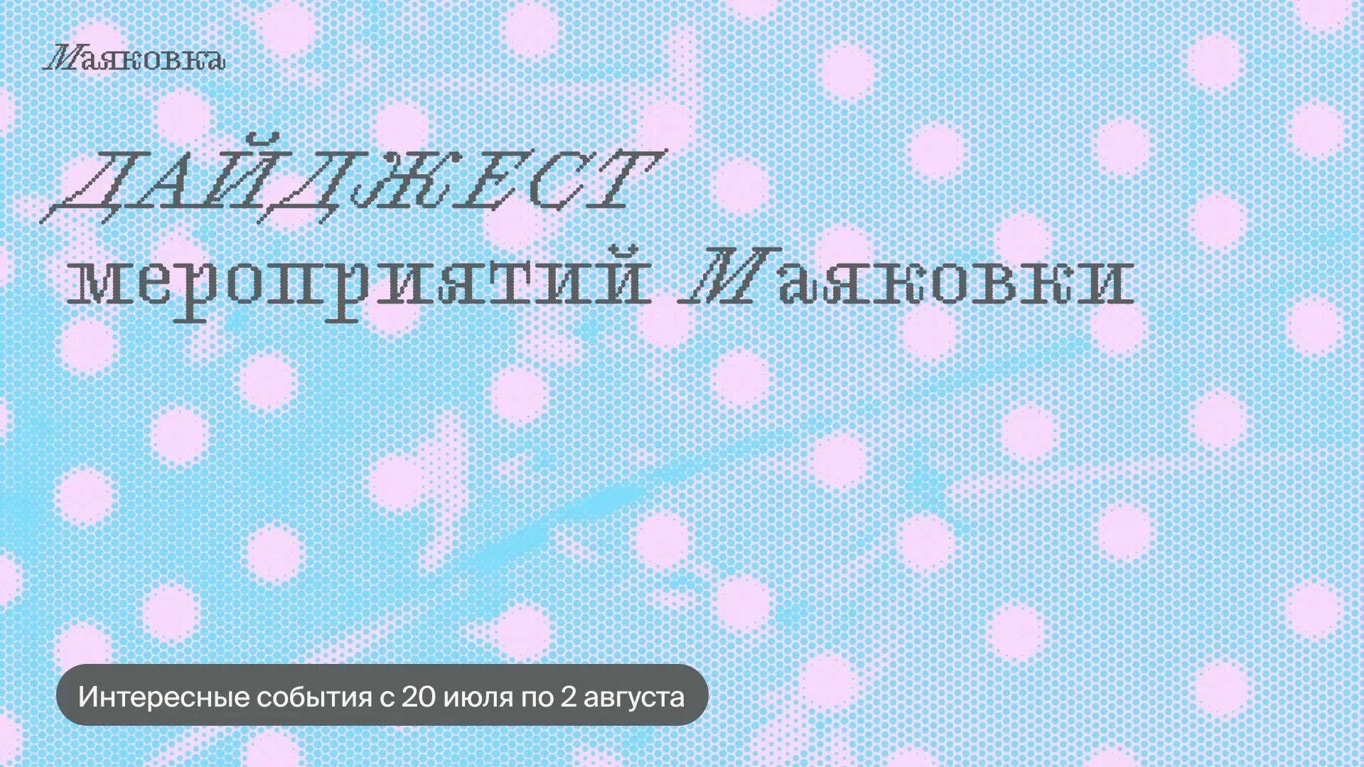 Что делать в Маяковке: дайджест мероприятий 20.07—02.08

• 21 июля (вторник), 19:00–20:45
Лекция. Ас