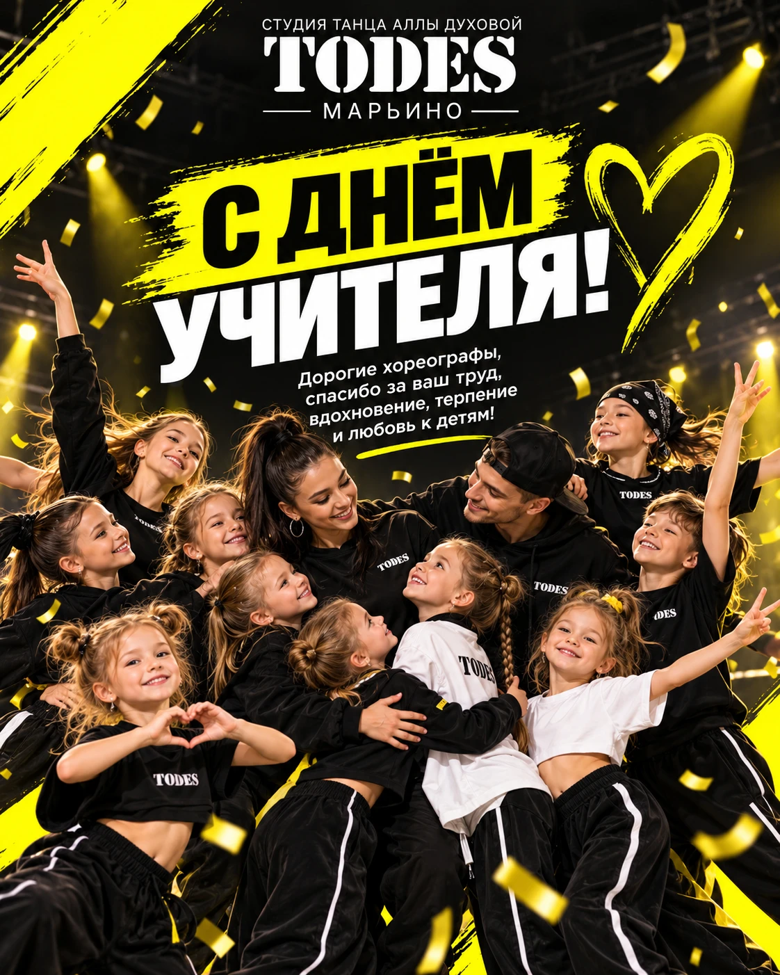 Сегодня мы поздравляем наших хореографов с Днём учителя!