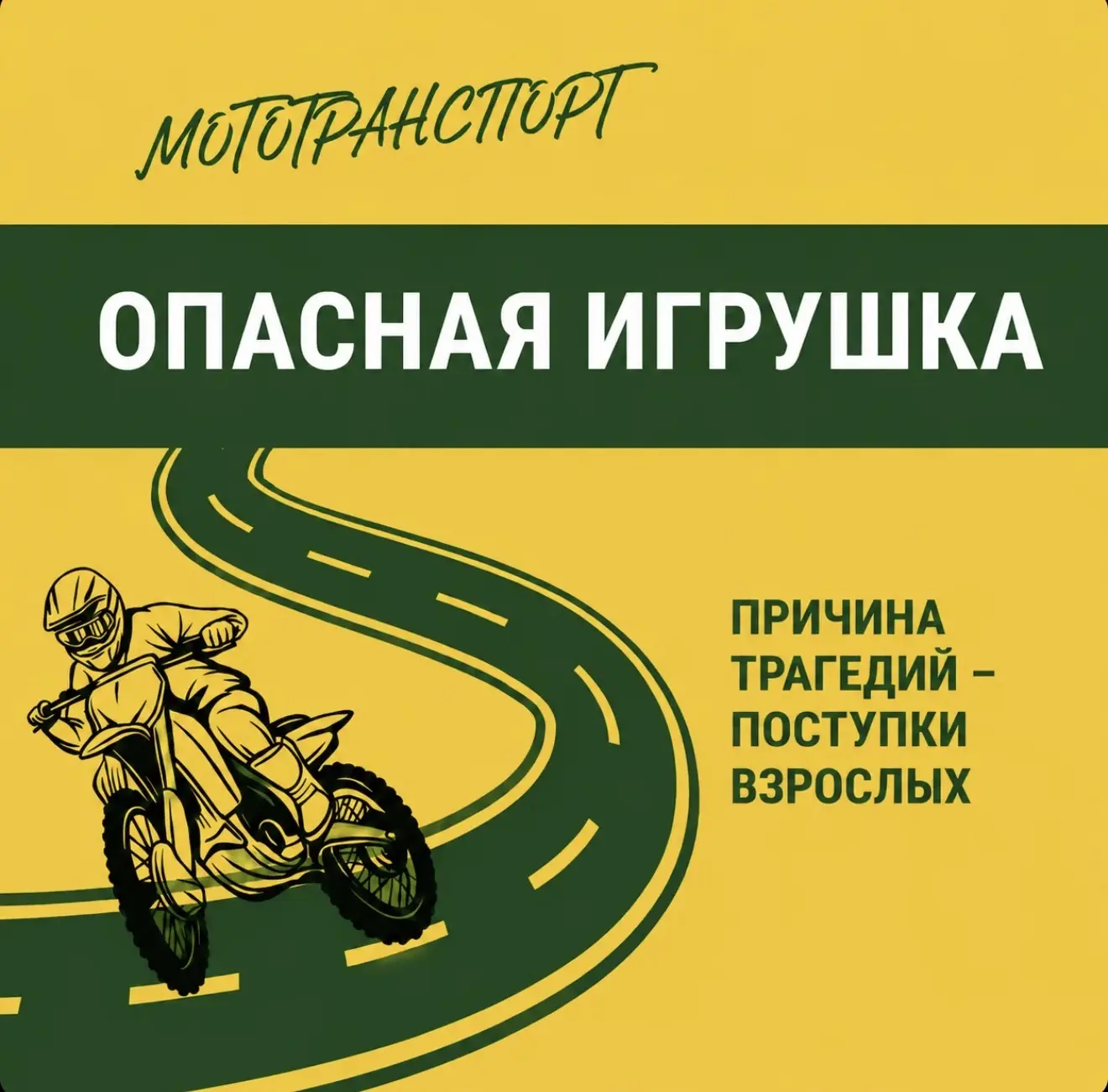 Причина трагедий -поступки взрослых 

📣Родители, будьте бдительны! Покупая ребёнку мототехнику, вы 