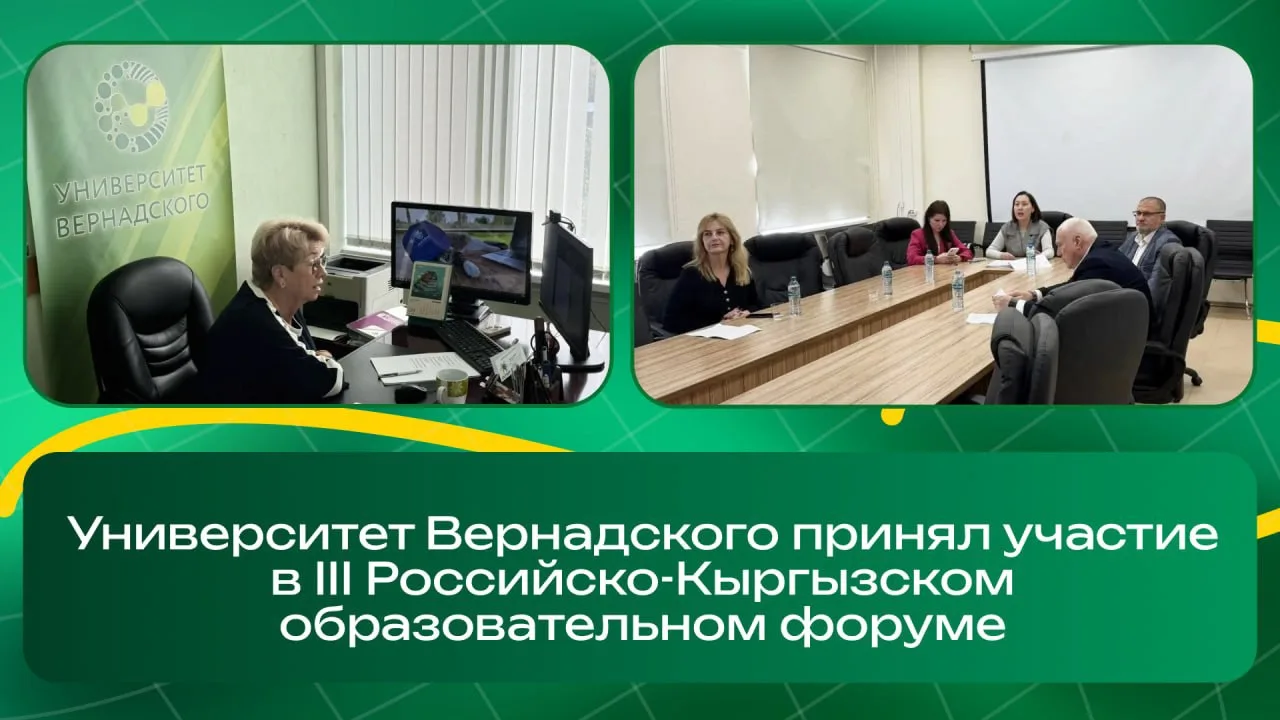 Университет Вернадского принял участие в III Российско-Кыргызском образовательном форум...