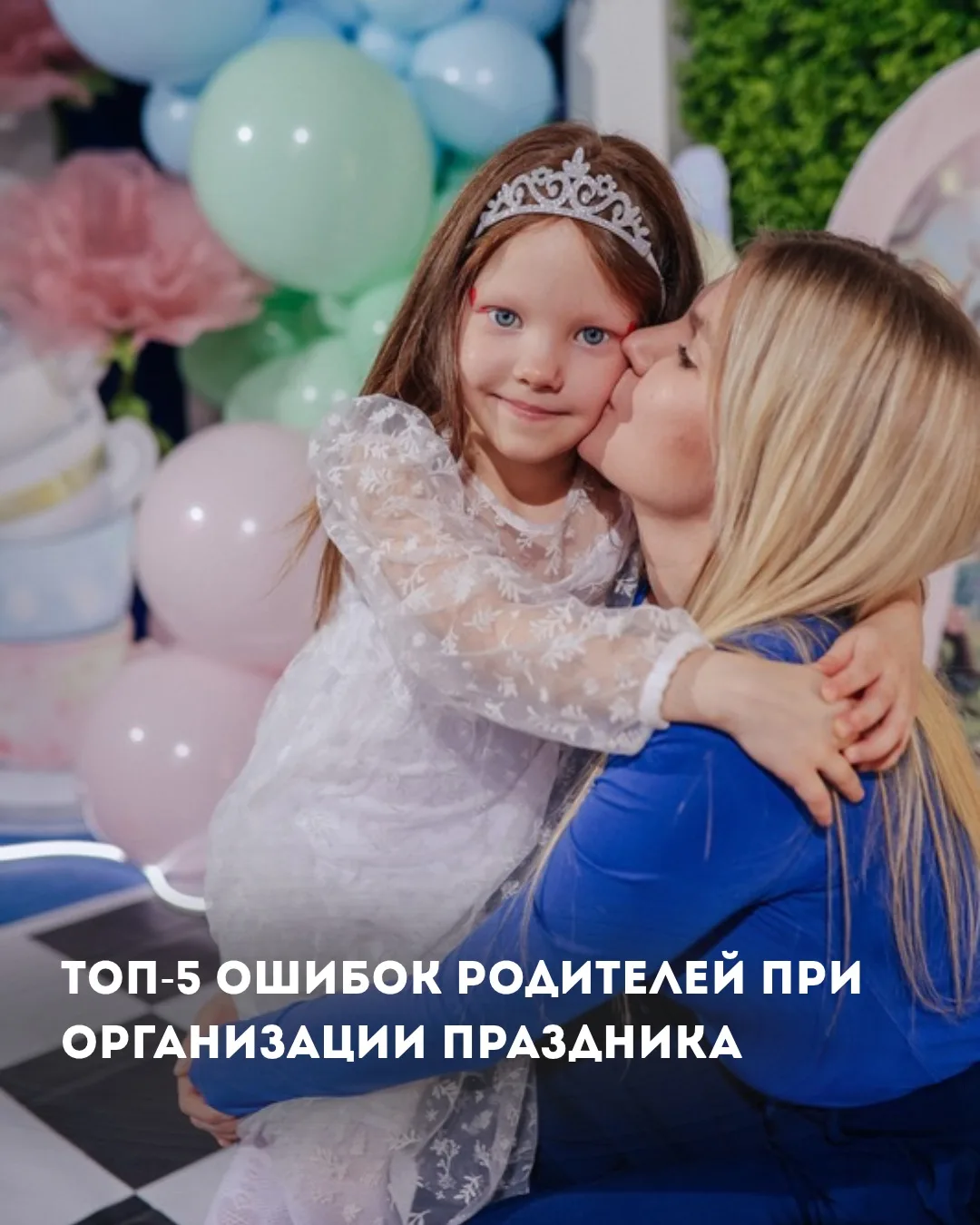 🎭 О ЧЁМ МОЛЧАТ АНИМАТОРЫ: ТОП-5 ОШИБОК РОДИТЕЛЕЙ ПРИ ОРГАНИЗАЦИИ ПРАЗДНИКА