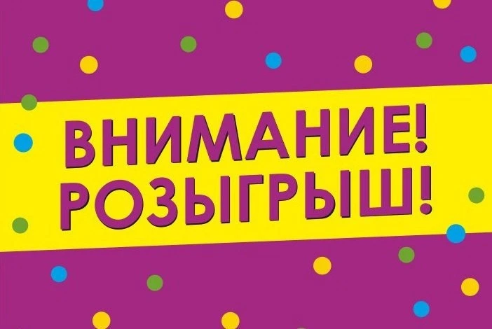 🎉 ТРИ РОЗЫГРЫША — ТРИ ПОБЕДИТЕЛЯ! 🎉